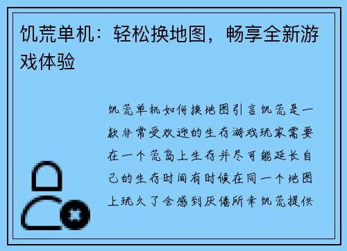 饥荒单机：轻松换地图，畅享全新游戏体验